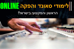 לימודי סאונד והפקה