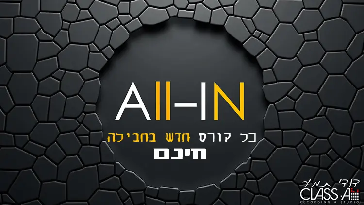 חבילת הקורסים ALL-IN