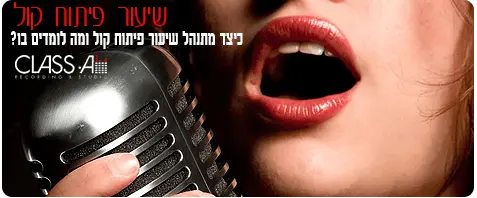 מה לומדים בשיעור פיתוח קול