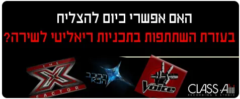 האם תוכניות ריאילטי בשירה יבטיחו לזמרים הצלחה?