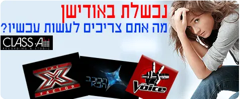 מה עושים לאחר כישלון באודישן?