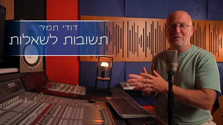 שאלות ותשובות בנושא לימודי סאונד אונליין עם דודי תמיר